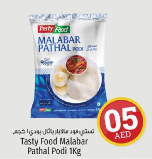 TASTY FOOD Rice Powder / Pathiri Podi  in كنز هايبرماركت in الإمارات العربية المتحدة , الامارات - الشارقة / عجمان