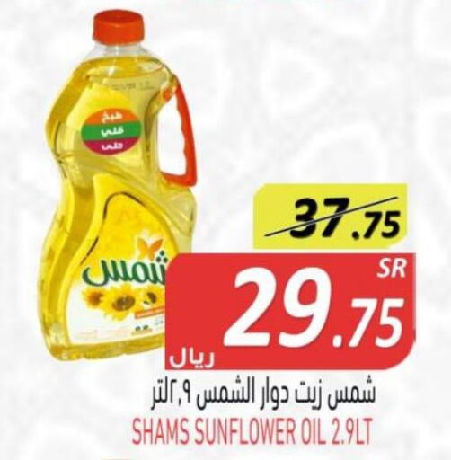 SHAMS Sunflower Oil  in أسواق بن ناجي in مملكة العربية السعودية, السعودية, سعودية - خميس مشيط