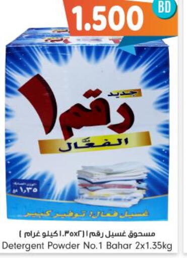 BAHAR Detergent  in Bahrain Pride in Bahrain