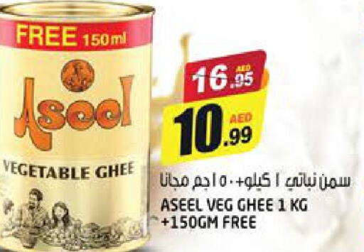 ASEEL Vegetable Ghee  in هاشم هايبرماركت in الإمارات العربية المتحدة , الامارات - الشارقة / عجمان
