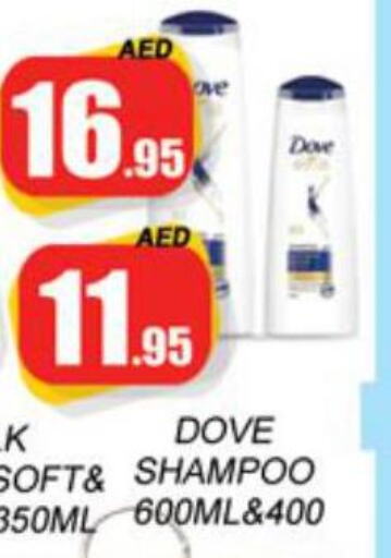 DOVE Shampoo / Conditioner  in زين مارت سوبرماركت in الإمارات العربية المتحدة , الامارات - رَأْس ٱلْخَيْمَة
