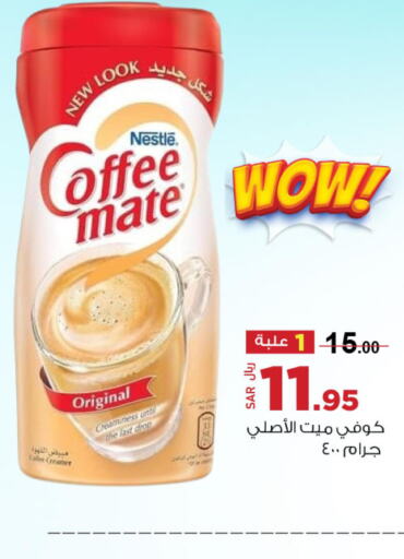 COFFEE-MATE Coffee Creamer  in مخازن هايبرماركت in مملكة العربية السعودية, السعودية, سعودية - تبوك