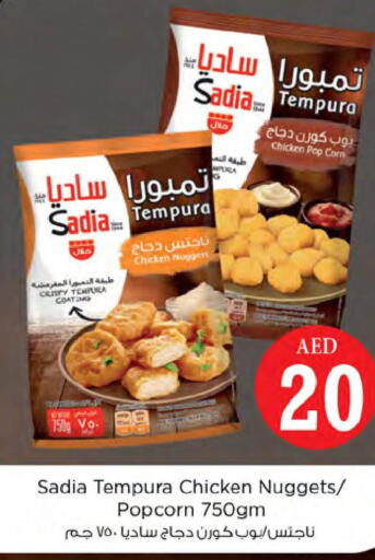 SADIA Chicken Pop Corn  in نستو هايبرماركت in الإمارات العربية المتحدة , الامارات - الشارقة / عجمان