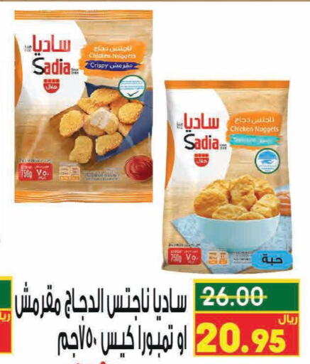 SADIA Chicken Nuggets  in Kraz Hypermarket in KSA, Saudi Arabia, Saudi - Unayzah