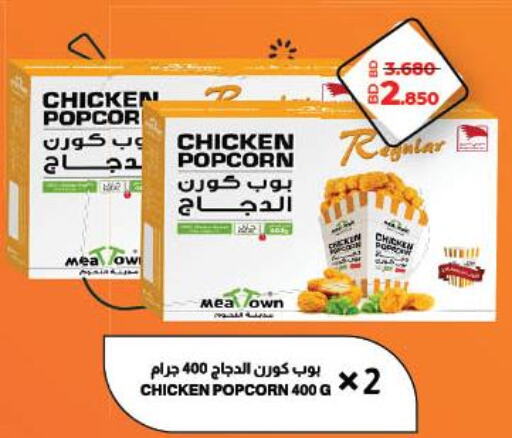  Chicken Pop Corn  in LuLu Hypermarket in Bahrain