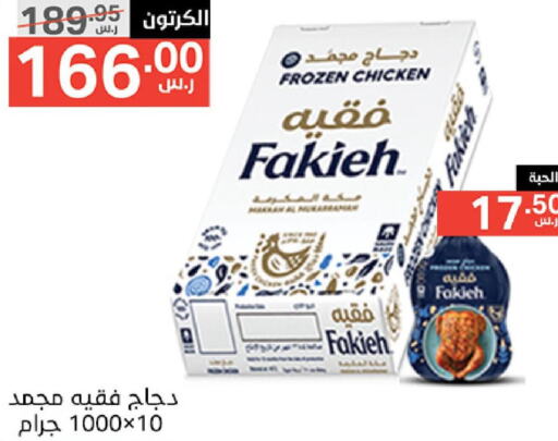 FAKIEH Frozen Whole Chicken  in Noori Supermarket in KSA, Saudi Arabia, Saudi - Mecca