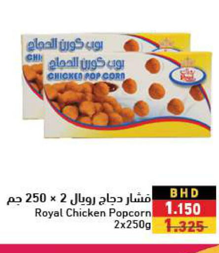 Chicken Pop Corn  in Ramez in Bahrain