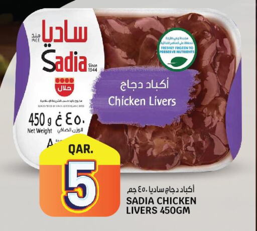 SADIA Chicken Liver  in كنز ميني مارت in قطر - الضعاين