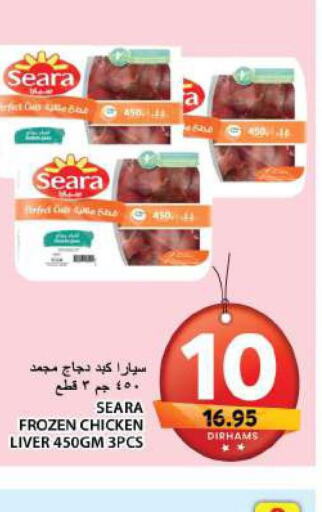 SEARA Chicken Liver  in جراند هايبر ماركت in الإمارات العربية المتحدة , الامارات - الشارقة / عجمان