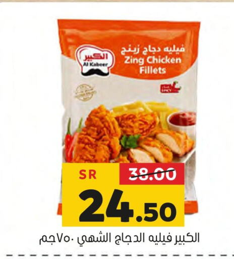 AL KABEER Chicken Fillet  in العامر للتسوق in مملكة العربية السعودية, السعودية, سعودية - الأحساء‎