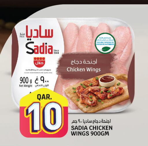 SADIA Chicken wings  in كنز ميني مارت in قطر - الضعاين