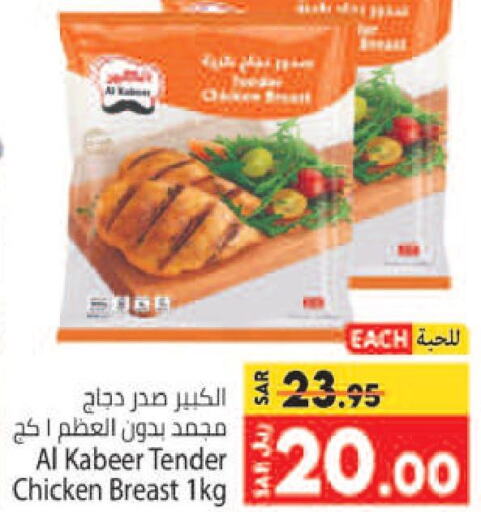 AL KABEER Chicken Breast  in Kabayan Hypermarket in KSA, Saudi Arabia, Saudi - Jeddah