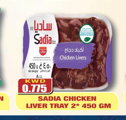SADIA Chicken Liver  in Olive Hyper Market in Kuwait - Kuwait City