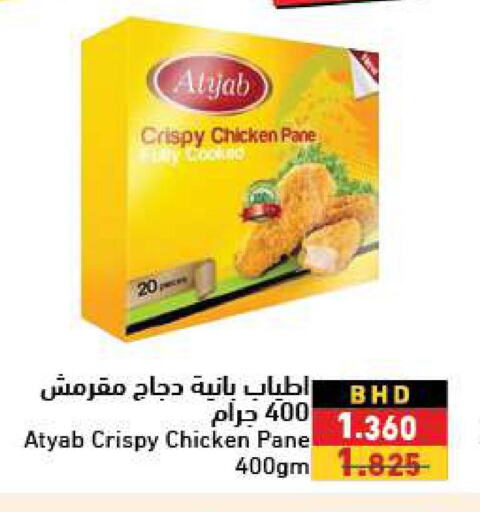  Chicken Pane  in Ramez in Bahrain
