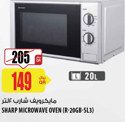 SHARP Microwave Oven  in شركة الميرة للمواد الاستهلاكية in قطر - أم صلال
