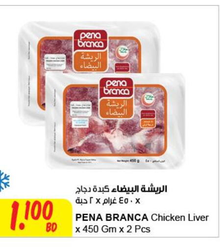 PENA BRANCA Chicken Liver  in مركز سلطان in البحرين