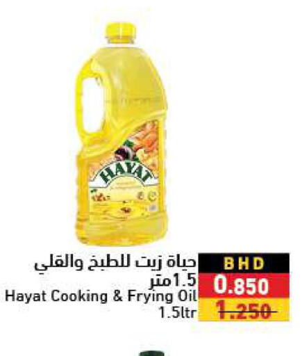 HAYAT Cooking Oil  in Ramez in Bahrain
