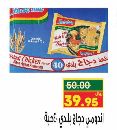 INDOMIE Noodles  in نزهة ماركت in مملكة العربية السعودية, السعودية, سعودية - عنيزة
