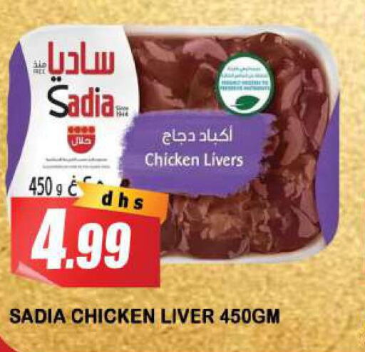 SADIA Chicken Liver  in أزهر المدينة هايبرماركت in الإمارات العربية المتحدة , الامارات - الشارقة / عجمان
