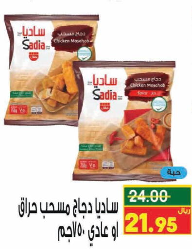 SADIA Chicken Mosahab  in نزهة ماركت in مملكة العربية السعودية, السعودية, سعودية - عنيزة