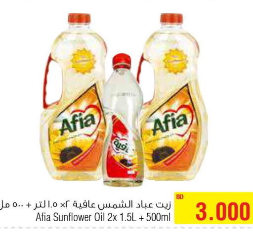 AFIA Sunflower Oil  in أسواق الحلي in البحرين