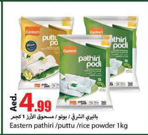 EASTERN Rice Powder / Pathiri Podi  in  روابي ماركت عجمان in الإمارات العربية المتحدة , الامارات - الشارقة / عجمان