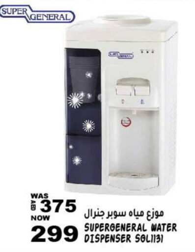 SUPER GENERAL Water Dispenser  in هاشم هايبرماركت in الإمارات العربية المتحدة , الامارات - الشارقة / عجمان