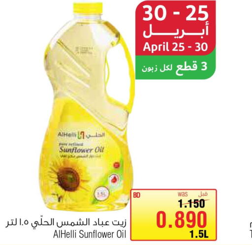  Sunflower Oil  in أسواق الحلي in البحرين