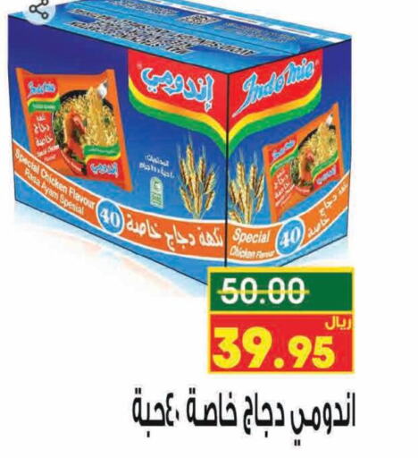 INDOMIE Noodles  in كرز هايبرماركت in مملكة العربية السعودية, السعودية, سعودية - عنيزة