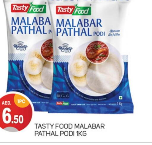 TASTY FOOD Rice Powder / Pathiri Podi  in سوق طلال in الإمارات العربية المتحدة , الامارات - دبي