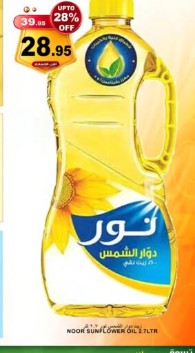 NOOR Sunflower Oil  in أسواق خير بلادي الاولى in مملكة العربية السعودية, السعودية, سعودية - ينبع