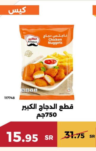 AL KABEER Chicken Nuggets  in حدائق الفرات in مملكة العربية السعودية, السعودية, سعودية - مكة المكرمة