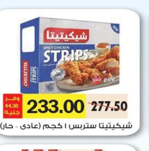  Chicken Strips  in رويال هاوس in Egypt - القاهرة