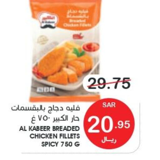 AL KABEER Chicken Fillet  in Mazaya in KSA, Saudi Arabia, Saudi - Qatif