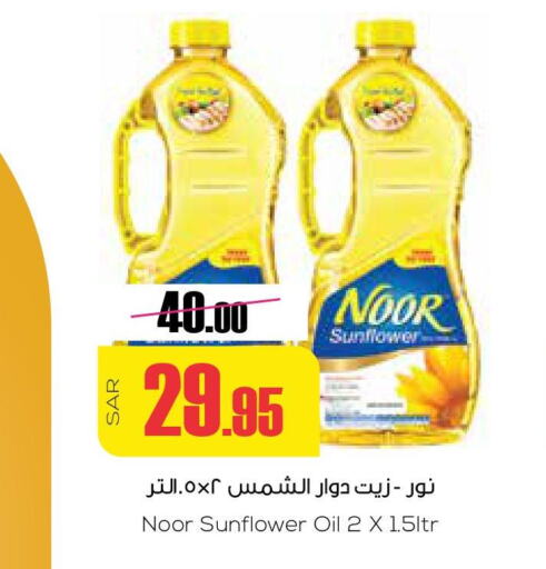 NOOR Sunflower Oil  in Sapt in KSA, Saudi Arabia, Saudi - Buraidah
