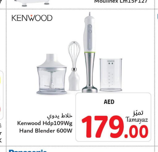 KENWOOD Mixer / Grinder  in تعاونية الاتحاد in الإمارات العربية المتحدة , الامارات - أبو ظبي