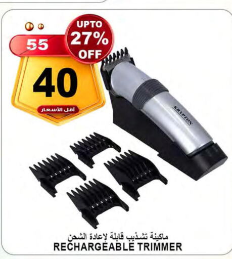  Remover / Trimmer / Shaver  in Khair beladi market in KSA, Saudi Arabia, Saudi - Yanbu