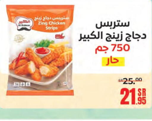  Chicken Strips  in Sanam Supermarket in KSA, Saudi Arabia, Saudi - Mecca