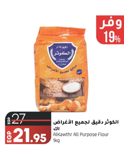  All Purpose Flour  in Lulu Hypermarket  in Egypt - Cairo
