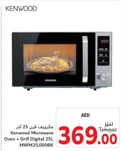 KENWOOD Microwave Oven  in تعاونية الاتحاد in الإمارات العربية المتحدة , الامارات - الشارقة / عجمان