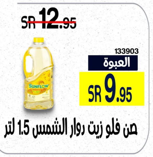 SUNFLOW Sunflower Oil  in هوم ماركت in مملكة العربية السعودية, السعودية, سعودية - مكة المكرمة