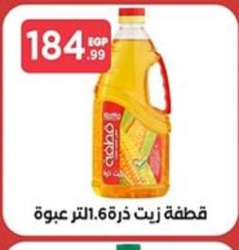  Corn Oil  in مارت فيل in Egypt - القاهرة