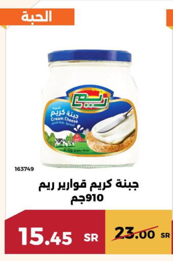 REEM Cream Cheese  in حدائق الفرات in مملكة العربية السعودية, السعودية, سعودية - مكة المكرمة