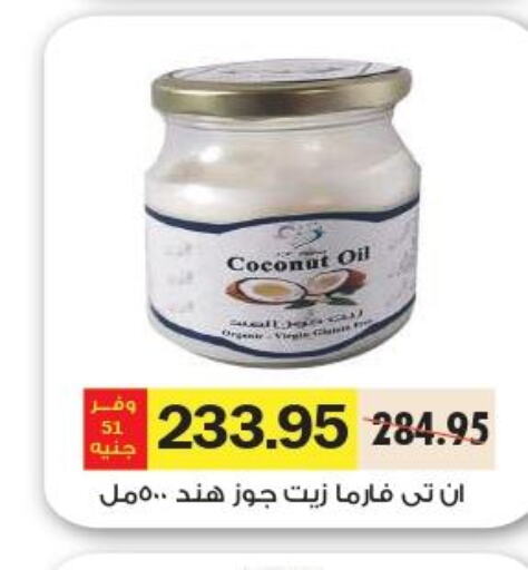  Coconut Oil  in رويال هاوس in Egypt - القاهرة
