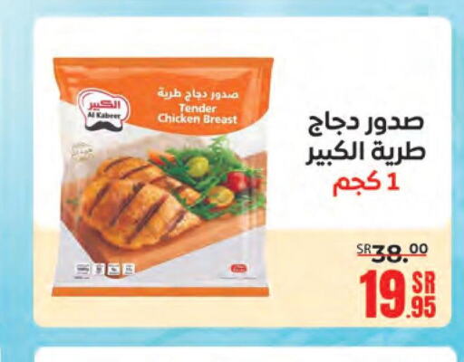 AL KABEER Chicken Breast  in Sanam Supermarket in KSA, Saudi Arabia, Saudi - Mecca