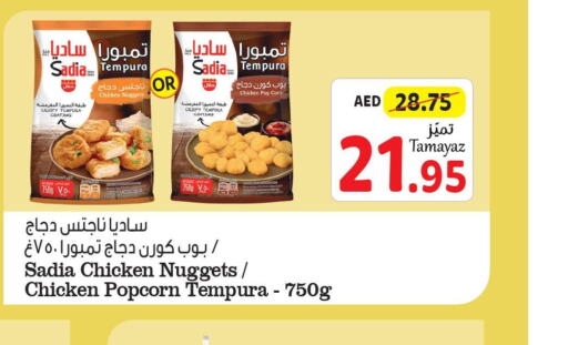 SADIA Chicken Nuggets  in تعاونية الاتحاد in الإمارات العربية المتحدة , الامارات - الشارقة / عجمان