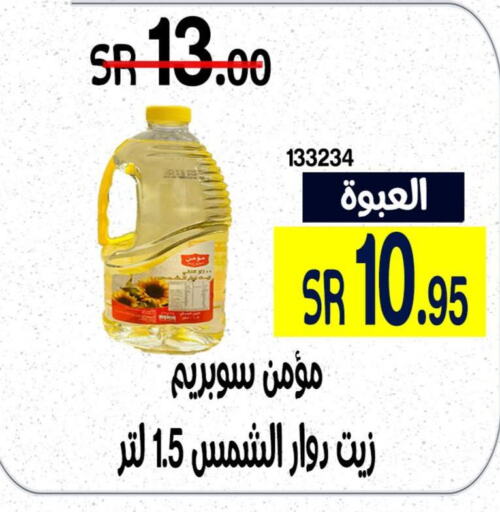  Sunflower Oil  in هوم ماركت in مملكة العربية السعودية, السعودية, سعودية - مكة المكرمة