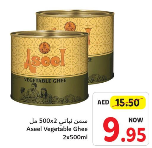 ASEEL Vegetable Ghee  in تعاونية أم القيوين in الإمارات العربية المتحدة , الامارات - الشارقة / عجمان