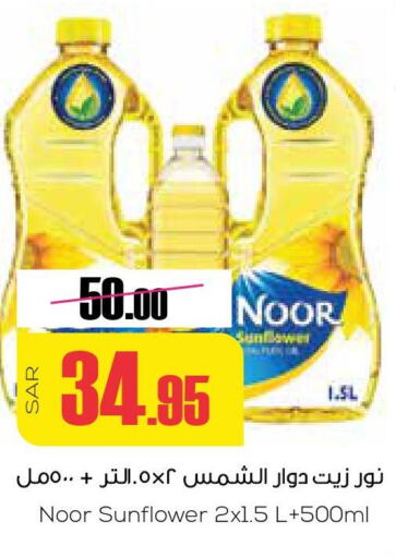 NOOR Sunflower Oil  in سبت in مملكة العربية السعودية, السعودية, سعودية - بريدة