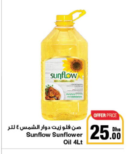 SUNFLOW Sunflower Oil  in جمعية الامارات التعاونية in الإمارات العربية المتحدة , الامارات - دبي